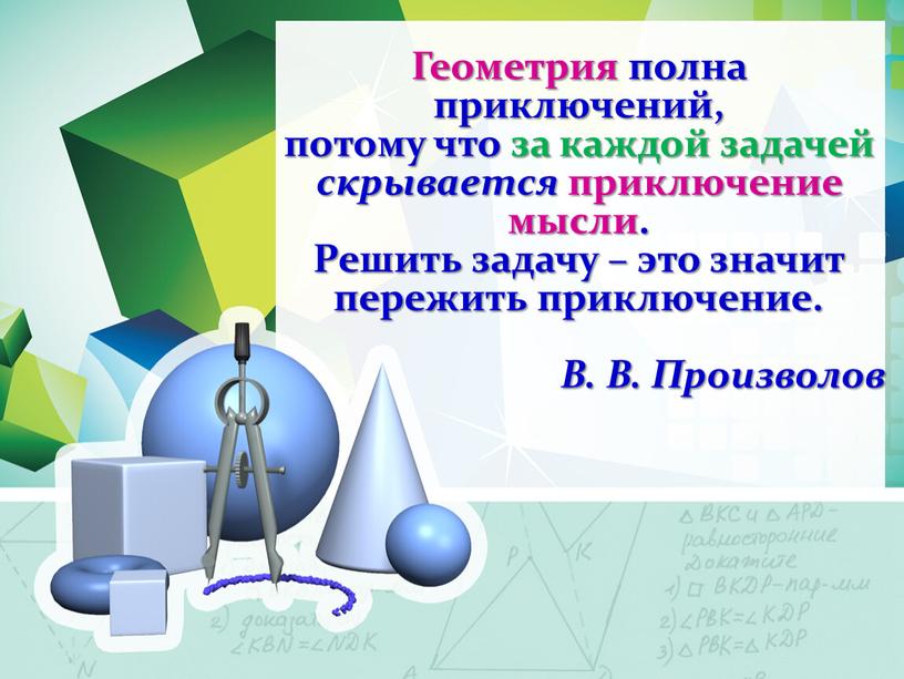 Геометрия полна приключений, потому что за каждой задачей скрывается приключение мысли