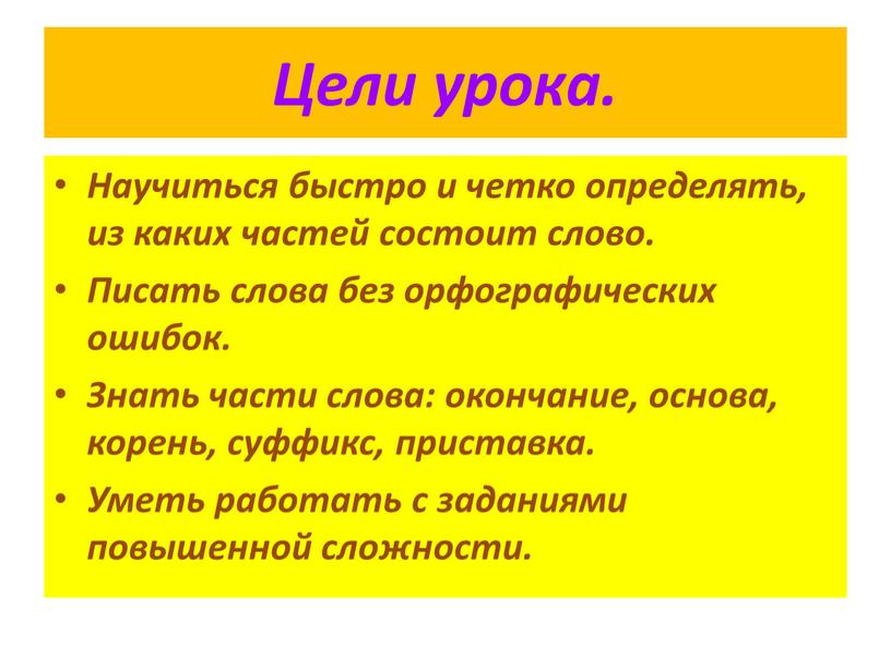 Цели урока. Научиться быстро и четко определять, из каких частей состоит слово