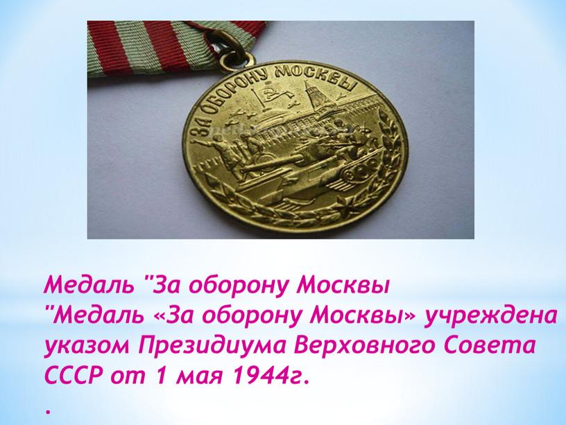 Медаль "За оборону Москвы "Медаль «За оборону