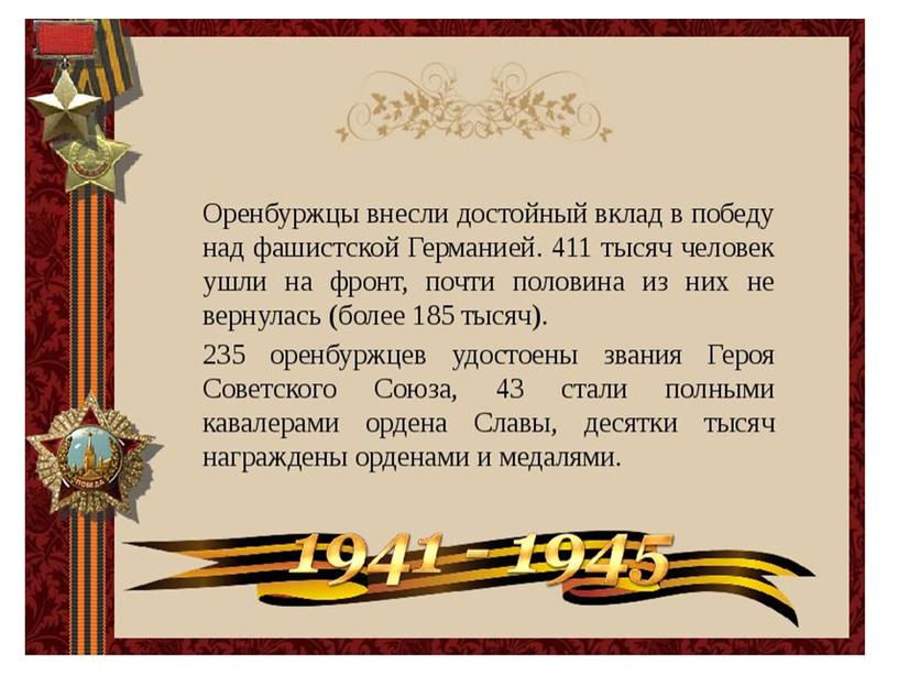 Презентация " Герои Великой Отечественной  войны в Оренбургской области"