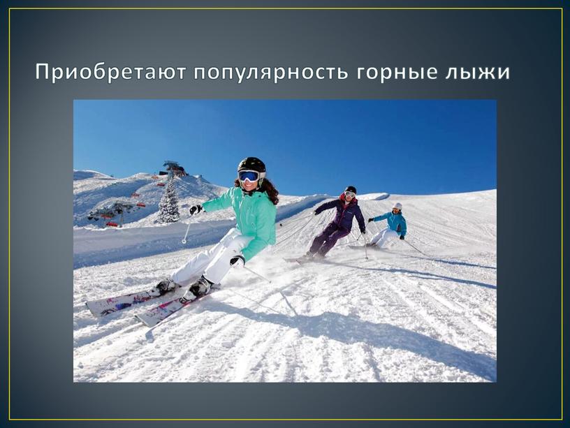 Приобретают популярность горные лыжи