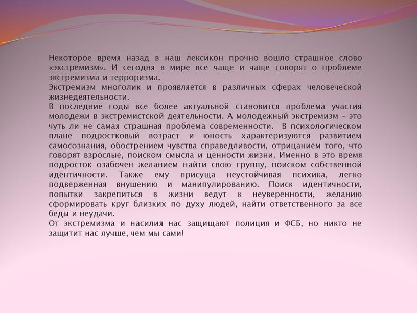 Некоторое время назад в наш лексикон прочно вошло страшное слово «экстремизм»