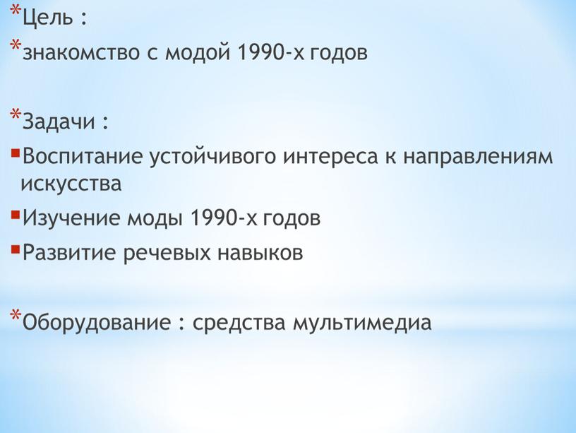 Цель : знакомство с модой 1990-х годов