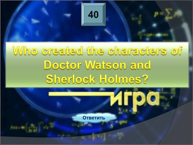 Ответить Who created the characters of