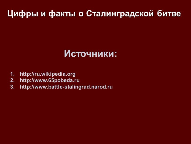Цифры и факты о Сталинградской битве