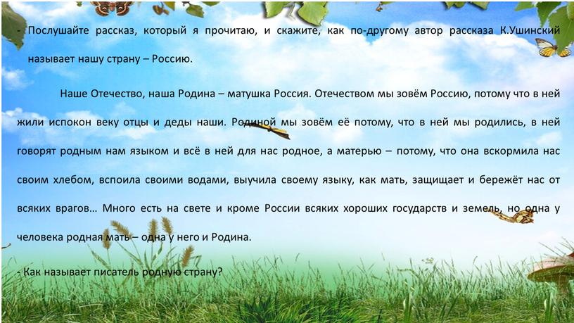 Послушайте рассказ, который я прочитаю, и скажите, как по-другому автор рассказа