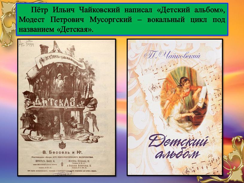 Пётр Ильич Чайковский написал «Детский альбом»,