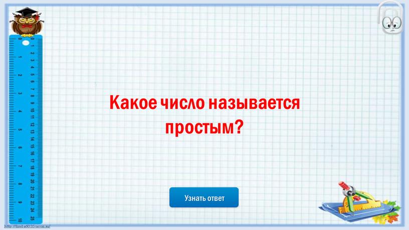 Узнать ответ Какое число называется простым?