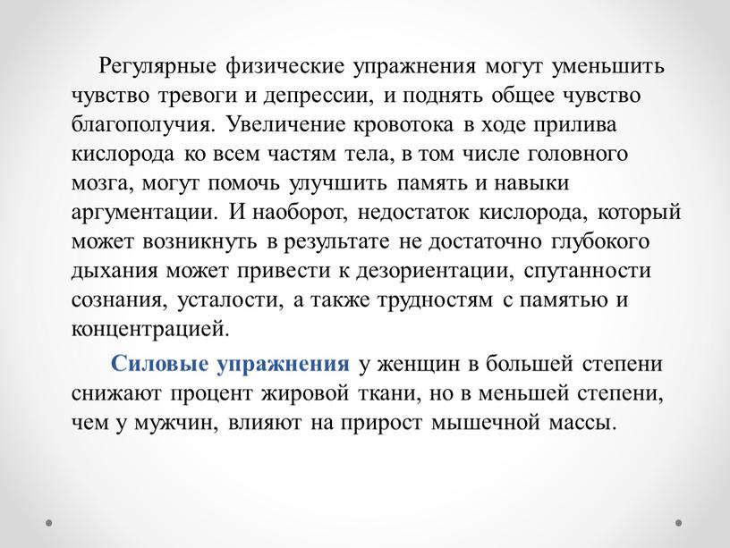 Регулярные физические упражнения могут уменьшить чувство тревоги и депрессии, и поднять общее чувство благополучия