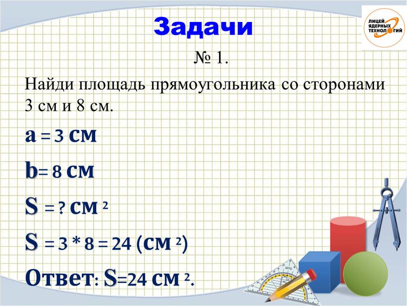 Задачи № 1. Найди площадь прямоугольника со сторонами 3 см и 8 см