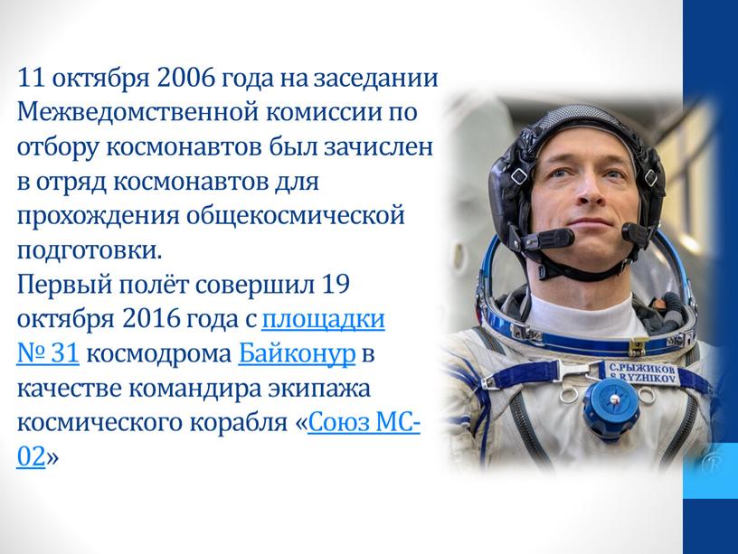 Межведомственной комиссии по отбору космонавтов был зачислен в отряд космонавтов для прохождения общекосмической подготовки