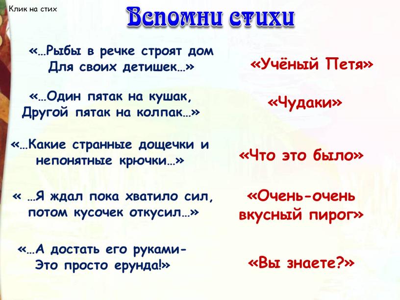 Рыбы в речке строят дом Для своих детишек…» «Учёный