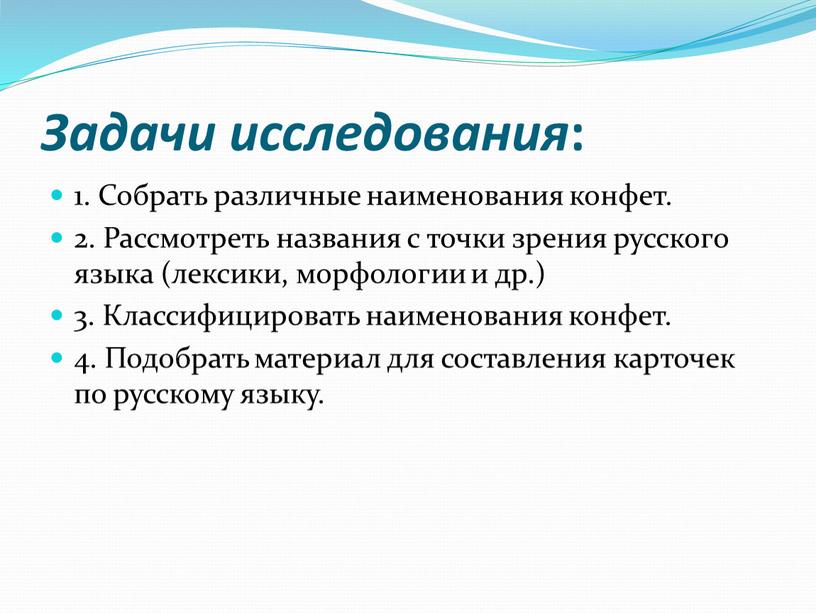 Задачи исследования : 1. Собрать различные наименования конфет