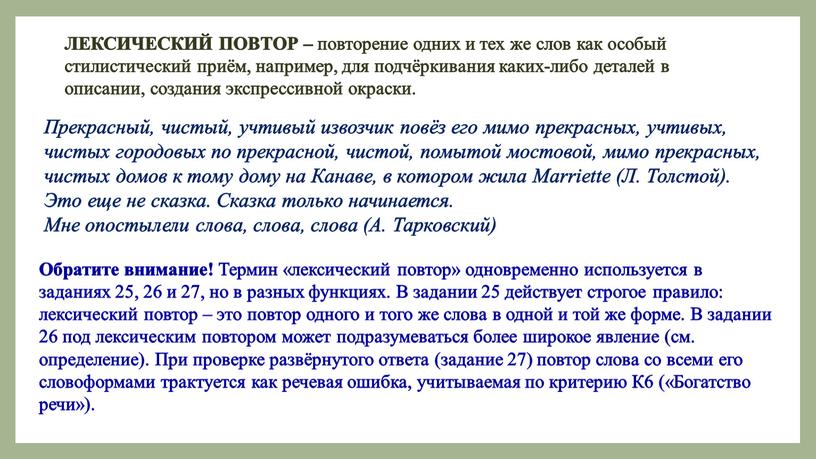 Обратите внимание! Термин «лексический повтор» одновременно используется в заданиях 25, 26 и 27, но в разных функциях