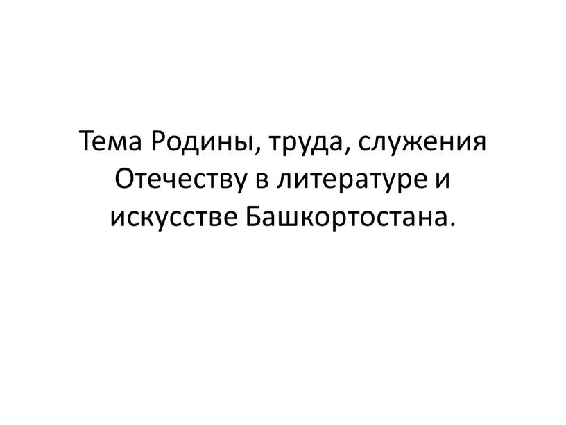 Тема Родины, труда, служения Отечеству в литературе и искусстве