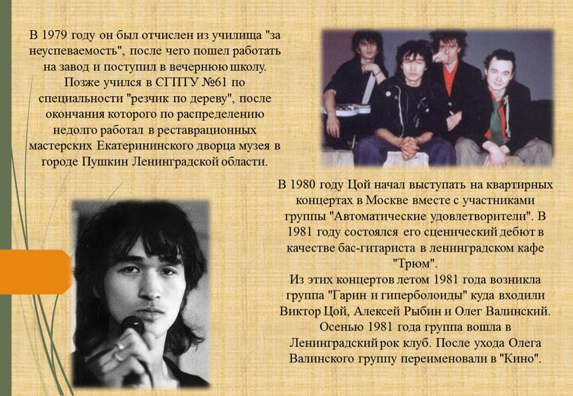 В 1979 году он был отчислен из училища "за неуспеваемость", после чего пошел работать на завод и поступил в вечернюю школу