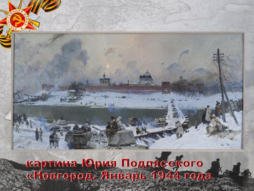 Юрия Подлясского «Новгород. Январь 1944 года