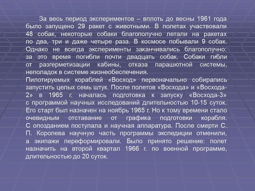 За весь период экспериментов – вплоть до весны 1961 года было запущено 29 ракет с животными