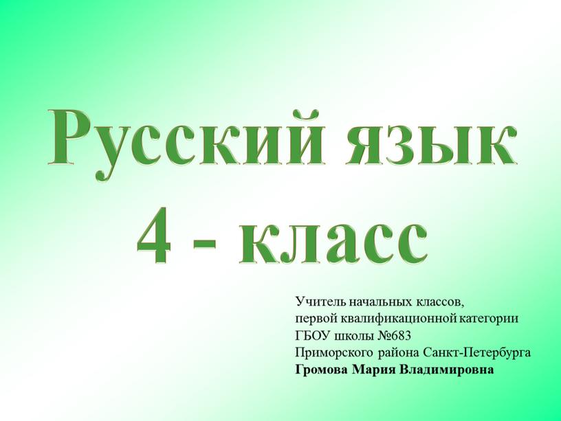 Русский язык 4 - класс Учитель начальных классов, первой квалификационной категории