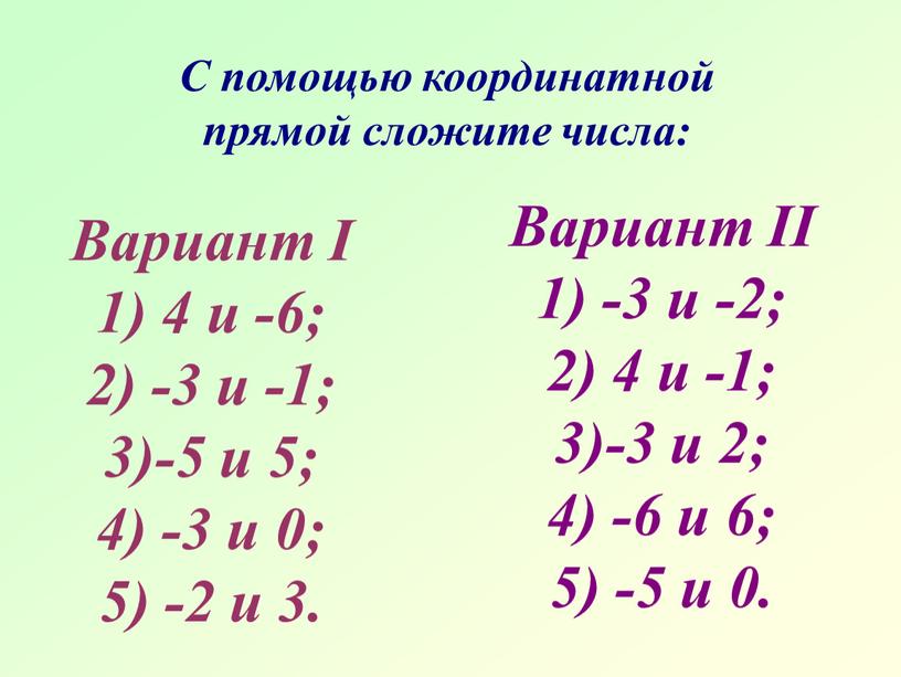 Вариант I 1) 4 и -6; 2) -3 и -1; 3)-5 и 5; 4) -3 и 0; 5) -2 и 3