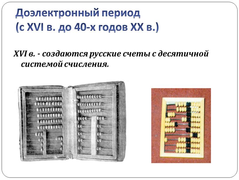 Доэлектронный период (с XVI в. до 40-х годов