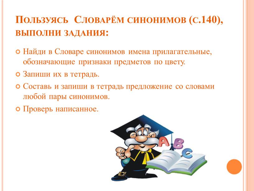 Как пользоваться словарем. Как пользоваться словарем синонимов. Пользуясь словарем. Как пользоваться словарями русского языка. Синонимы ленивая и радивая подберите.