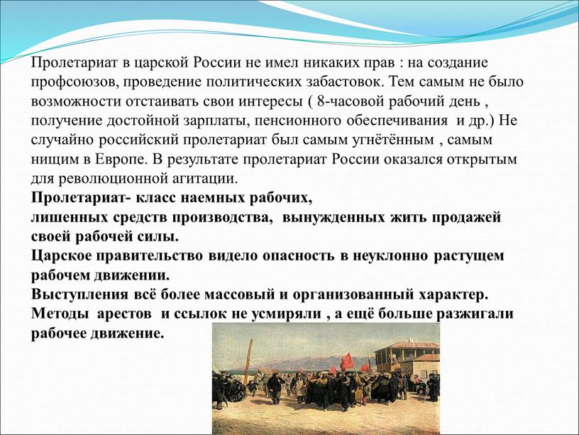 Пролетариат в царской России не имел никаких прав : на создание профсоюзов, проведение политических забастовок