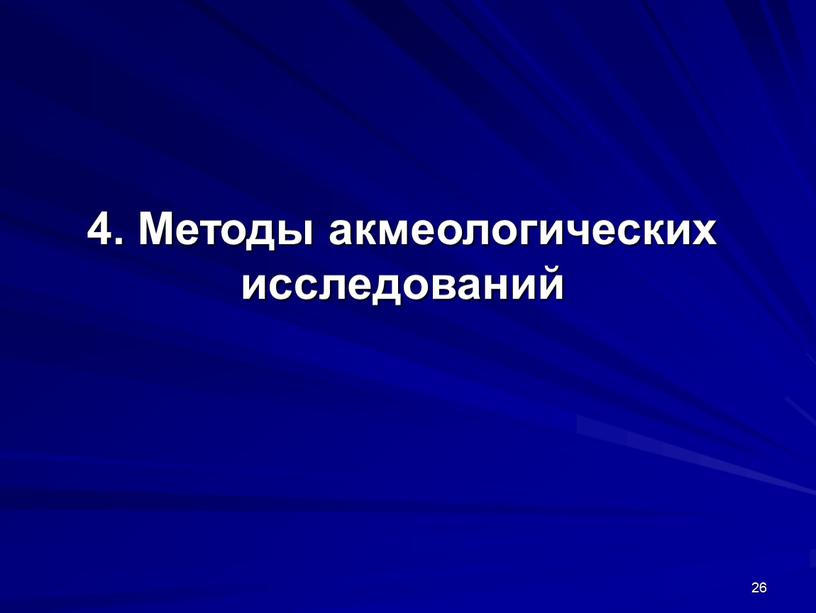 Методы акмеологических исследований