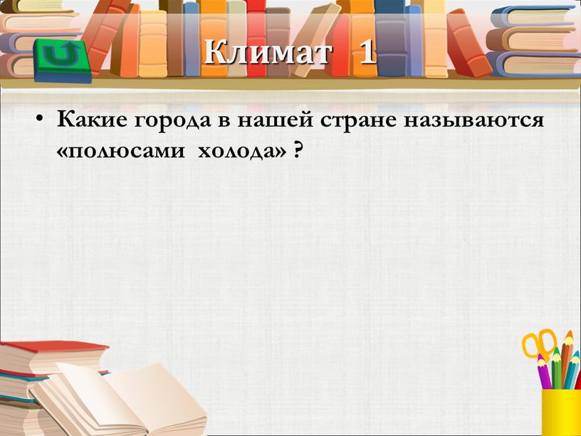 Климат 1 Какие города в нашей стране называются «полюсами холода» ?