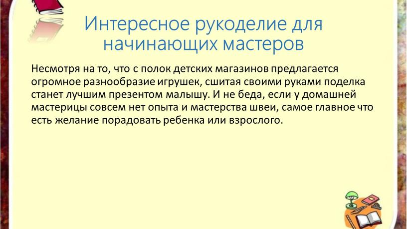 Интересное рукоделие для начинающих мастеров