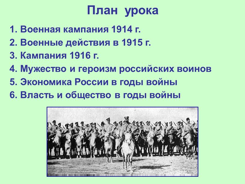 План урока 1. Военная кампания 1914 г