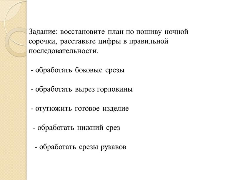 Задание: восстановите план по пошиву ночной сорочки, расставьте цифры в правильной последовательности