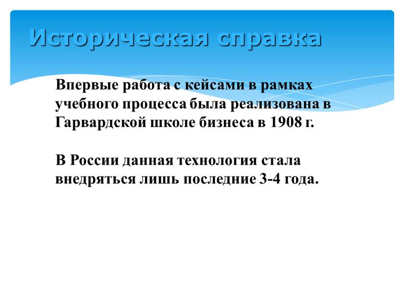 Историческая справка Впервые работа с кейсами в рамках учебного процесса была реализована в