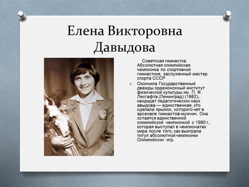 Елена Викторовна Давыдова Советская гимнастка