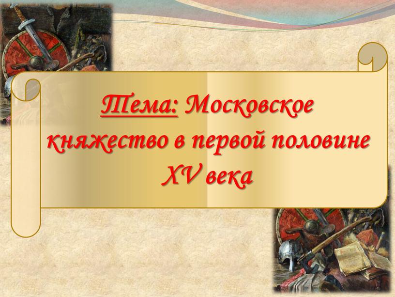 Тема: Московское княжество в первой половине