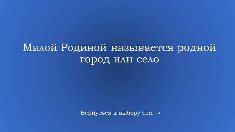 Малой Родиной называется родной город или село