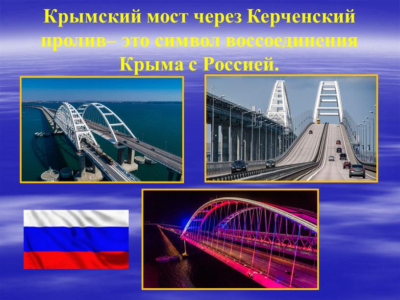 Крымский мост через Керченский пролив– это символ воссоединения