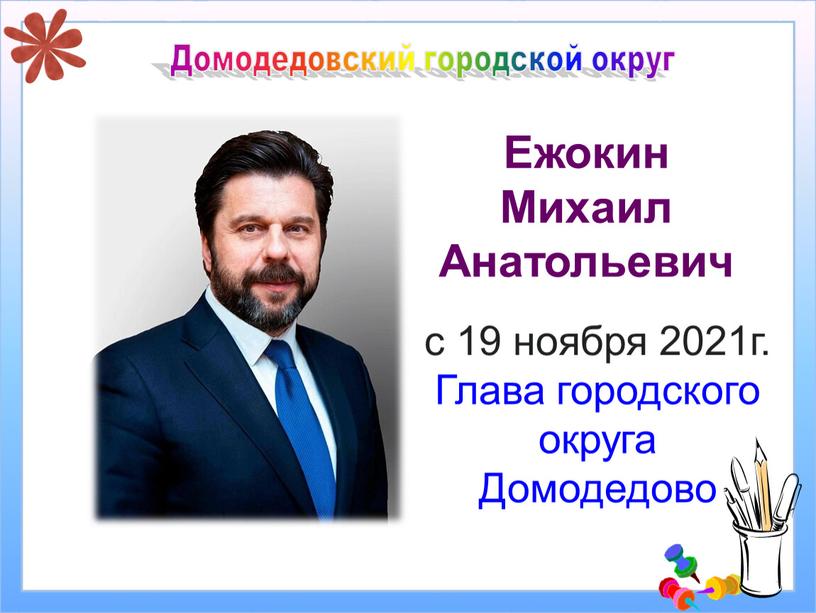 Домодедовский городской округ Ежокин