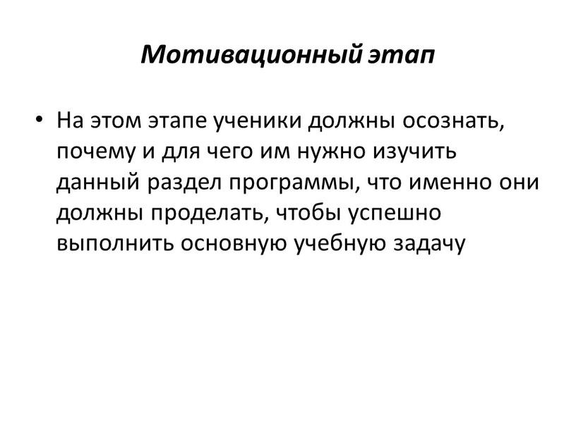 Мотивационный этап На этом этапе ученики должны осознать, почему и для чего им нужно изучить данный раздел программы, что именно они должны проделать, чтобы успешно…