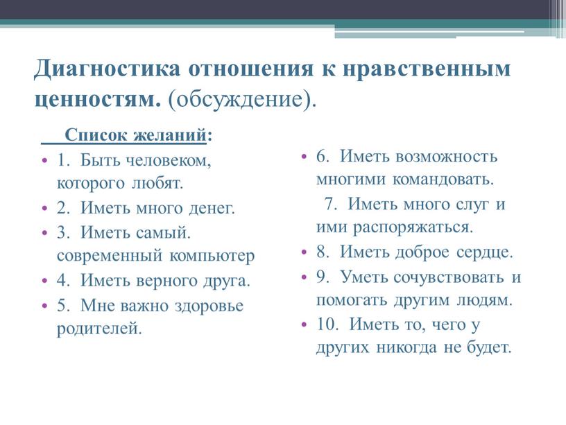 Диагностика отношения к нравственным ценностям