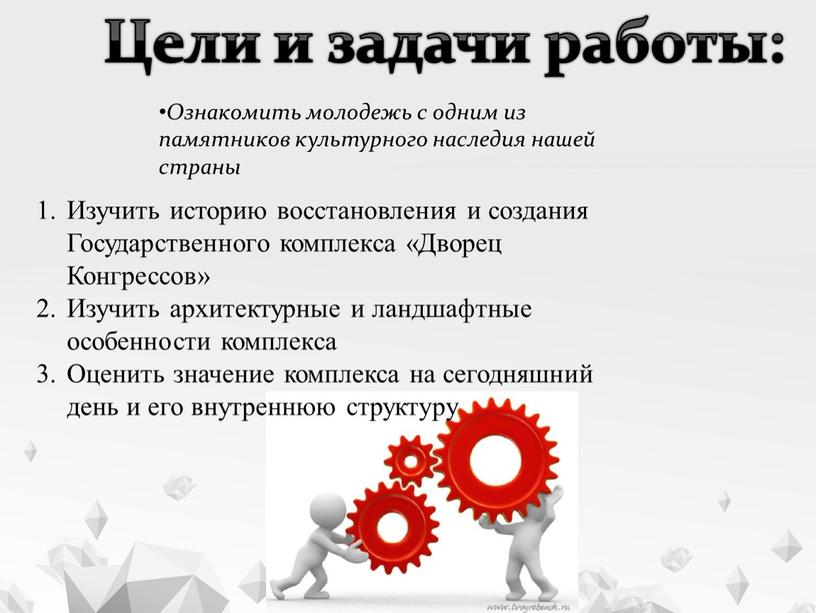 Цели и задачи работы: Ознакомить молодежь с одним из памятников культурного наследия нашей страны