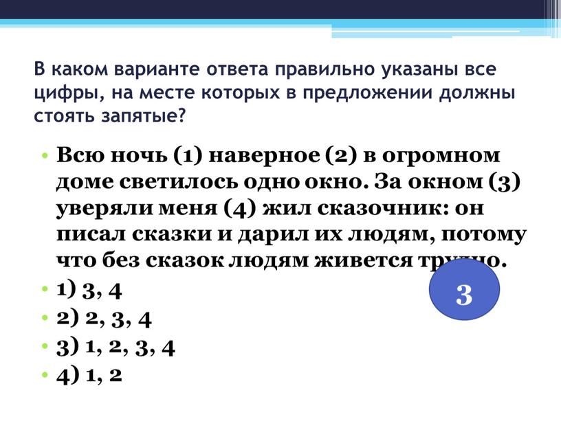 В каком варианте ответа правильно указаны все цифры, на месте которых в предложении должны стоять запятые?