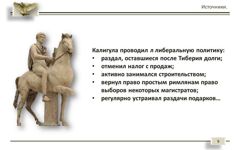 Источники. Калигула проводил л либеральную политику: раздал, оставшиеся после