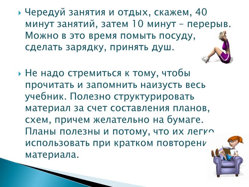 Чередуй занятия и отдых, скажем, 40 минут занятий, затем 10 минут – перерыв