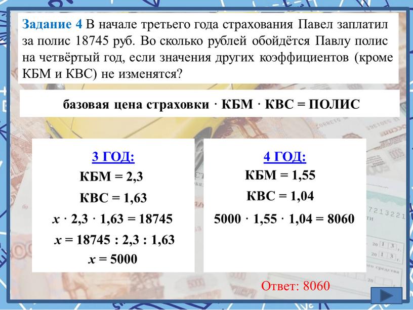 Задание 4 В начале третьего года страхования