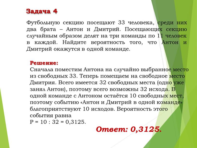 Решение: Сначала поместим Антона на случайно выбранное место из свободных 33