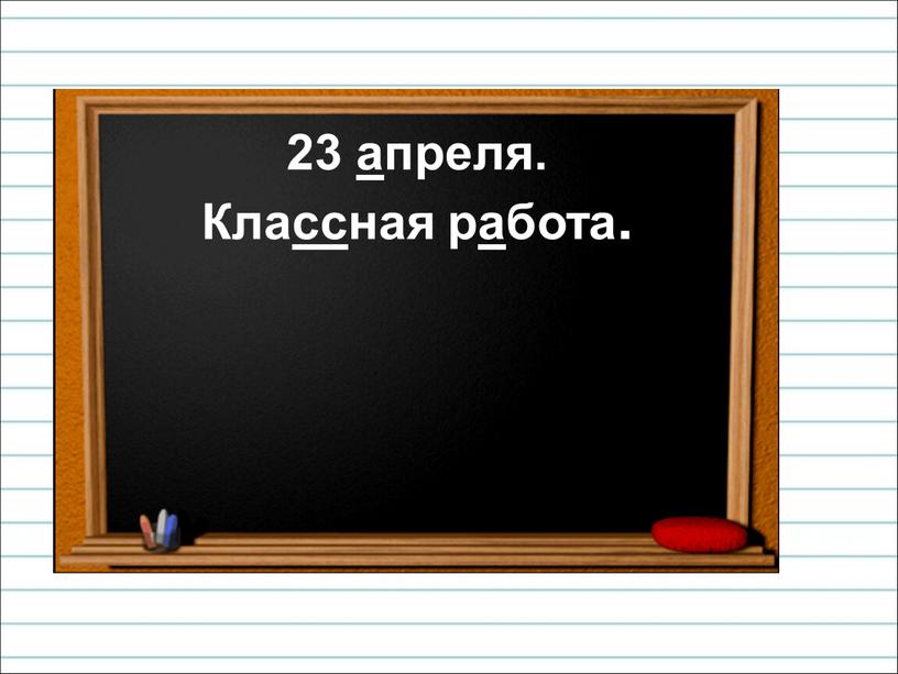 23 апреля. Классная работа.