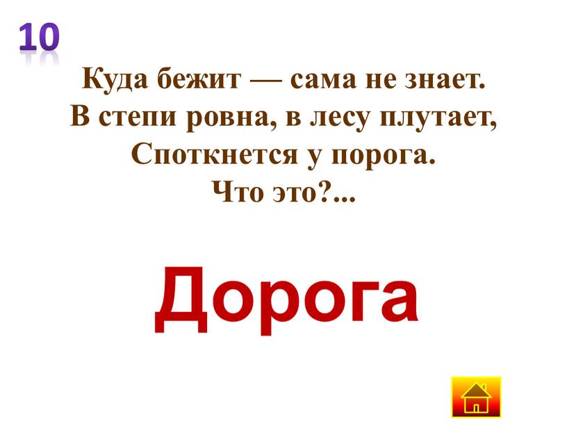 Куда бежит — сама не знает. В степи ровна, в лесу плутает,