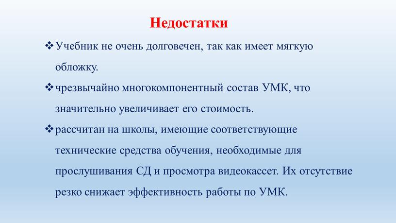 Недостатки Учебник не очень долговечен, так как имеет мягкую обложку