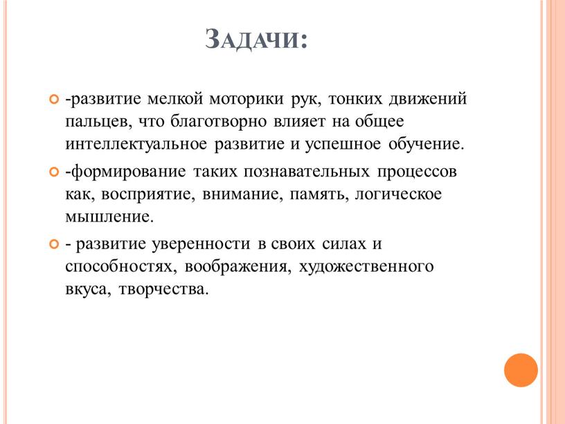 Задачи: -развитие мелкой моторики рук, тонких движений пальцев, что благотворно влияет на общее интеллектуальное развитие и успешное обучение